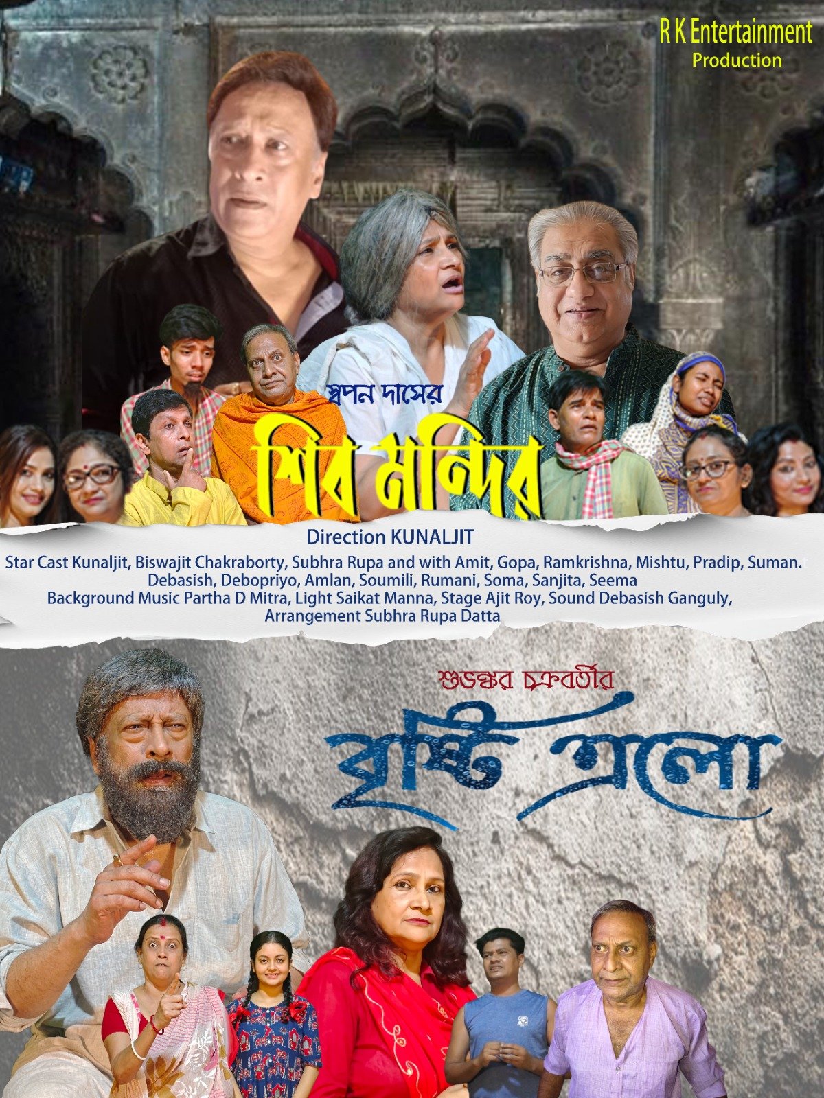 জোরালো সামাজিক বার্তা দিতে মঞ্চস্থ হতে চলেছে কুণালজিৎ নির্দেশিত দুটি নাটক— ‘শিব মন্দির’ এবং ‘বৃষ্টি এল’